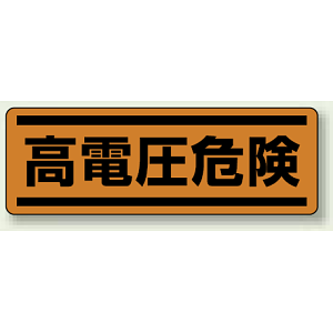 高電圧危険 短冊型ステッカー (ヨコ) 120×360 (5枚1組) (812-75)