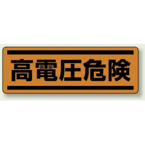 短冊型ステッカー(5枚1組) ヨコ 120×360 高電圧危険 (812-75)