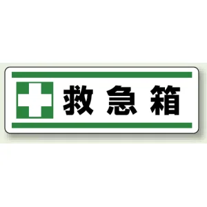 短冊型ステッカー(5枚1組) ヨコ 120×360 救急箱 (812-83)