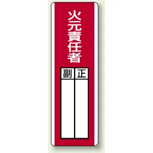 指名標識 360×120 エコユニボード 火元責任者 (813-02)