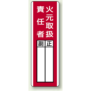 火元取扱責任者 指名標識ボード 360×120 (813-04)