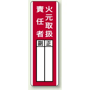 指名標識 360×120 エコユニボード 火元取扱責任者 (813-04)