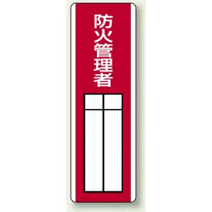 指名標識 360×120 エコユニボード 防火管理者 (813-05)