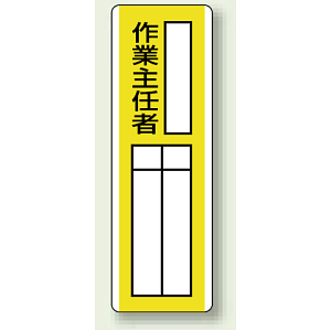 指名標識 作業責任者 エコユニボード 360×120 (813-12)