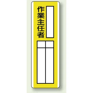 指名標識 360×120 エコユニボード 作業責任者 (813-12)