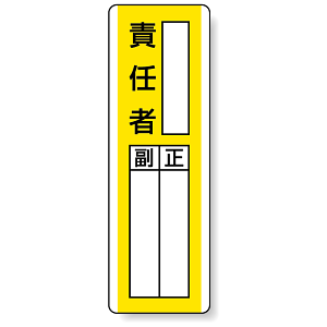 責任者 指名標識ボード 360×120 (813-15)