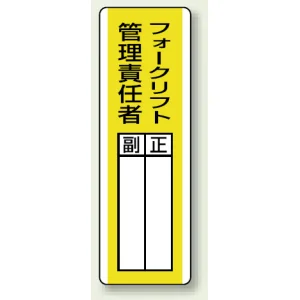 指名標識 360×120 エコユニボード フォークリフト管理責任者 (813-16)