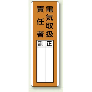 指名標識 360×120 エコユニボード 電気取扱責任者 (813-20)
