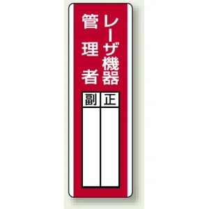 指名標識 360×120 エコユニボード レーザ機器管理者 正 副 (813-26)
