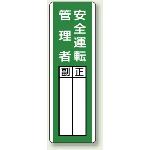 指名標識 360×120 エコユニボード 安全運転管理者 (813-29)