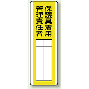 保護具着用 管理責任者 エコユニボード 360×120 (813-31)