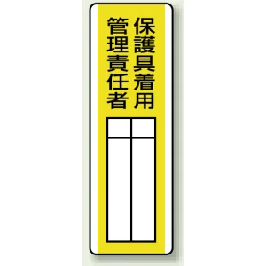 指名標識 360×120 エコユニボード 保護具着用 管理責任者 (813-31)