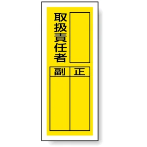 PVCステッカー製指名標識(10枚1組) 200×80 取扱責任者 (813-36)