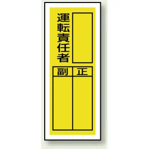 PVCステッカー製指名標識(10枚1組) 200×80 運転責任者 (813-37)