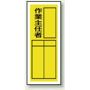 PVCステッカー製指名標識(10枚1組) 200×80 作業主任者 (813-38)