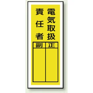 PVCステッカー製指名標識(10枚1組) 200×80 電気取扱責任者 (813-39)
