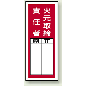 火元取締責任者 ステッカー製指名標識 (10枚1組) 200×80 (813-41)