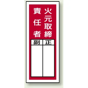 PVCステッカー製指名標識(10枚1組) 200×80 火元取締責任者 (813-41)