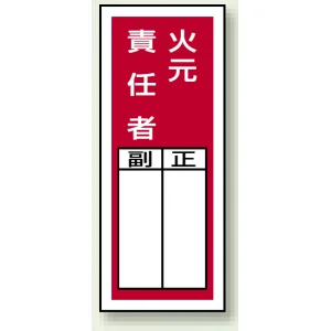 PVCステッカー製指名標識(10枚1組) 200×80 火元責任者 (813-45)