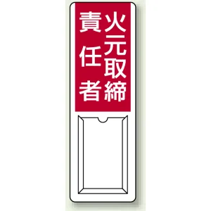 差込式指名標識 360×120 火元取締責任者 (813-50A)