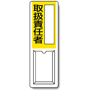 取扱責任者 差込式指名標識 360×120 (813-53A)