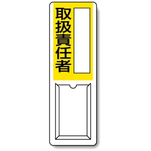 差込式指名標識 360×120 取扱責任者 (813-53A)