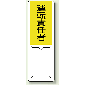 運転責任者 差込式指名標識 360×120 (813-54A)