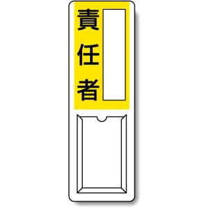 差込式指名標識 360×120 責任者 (813-55A)