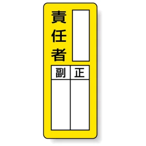 マグネット製指名標識 200×80 責任者 (813-66)