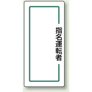 マグネット製指名標識 200×80 指名運転者(縦) (813-70)