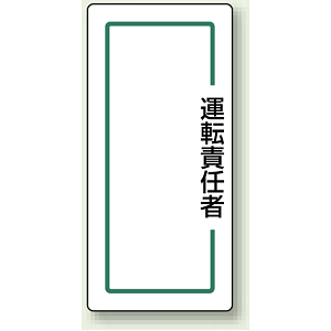 運転責任者 マグネット製指名標識 170×80 (813-72)