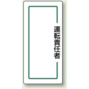 マグネット製指名標識 200×80 運転責任者 (813-72)