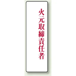 アクリル製指名標識 200×60 火元取締責任者 (813-75)
