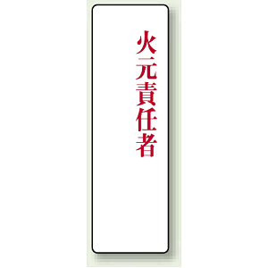 火元責任者 アクリル製指名標識 200×60 (813-76)