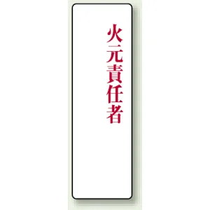 アクリル製指名標識 200×60 火元責任者 (813-76)