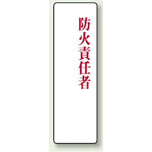 防火責任者 アクリル製指名標識 200×60 (813-77)
