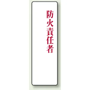アクリル製指名標識 200×60 防火責任者 (813-77)