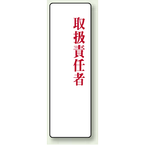 取扱責任者 アクリル製指名標識 200×60 (813-78)