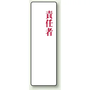 アクリル製指名標識 200×60 責任者 (813-79)