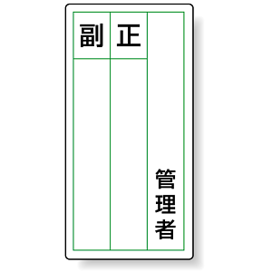 ステッカー製指名標識 管理者 120×60 (10枚1組) (813-84)