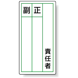 ステッカー製指名標識 責任者 120×60 (10枚1組) (813-85)