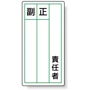 PPステッカー製指名標識 120×60 責任者 (813-85)