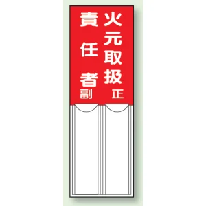 差込式指名標識 150×50 火元取扱責任者 (814-01)