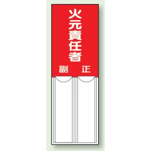 差込式指名標識 150×50 火元責任者 (814-02)