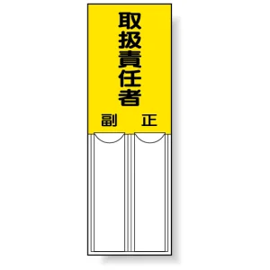 差込式指名標識 150×50 取扱責任者 (814-04)