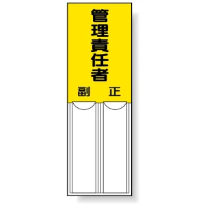 差込式指名標識 150×50 管理責任者 (814-05)