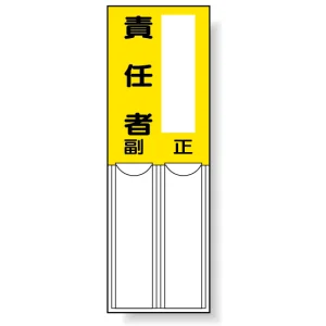 差込式指名標識 150×50 責任者 (814-06)