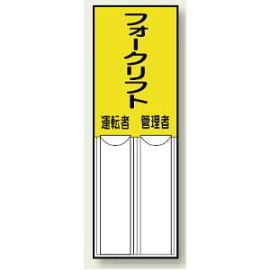 フォークリフト 運転者、管理者 両面テープ 150×50 (814-10)