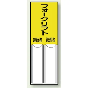 差込式指名標識 150×50 フォークリフト 運転者 (814-10)