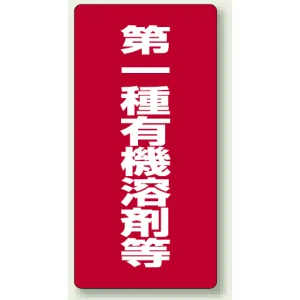 有機溶剤標識 600×300 第一種 エコユニボード (814-38)